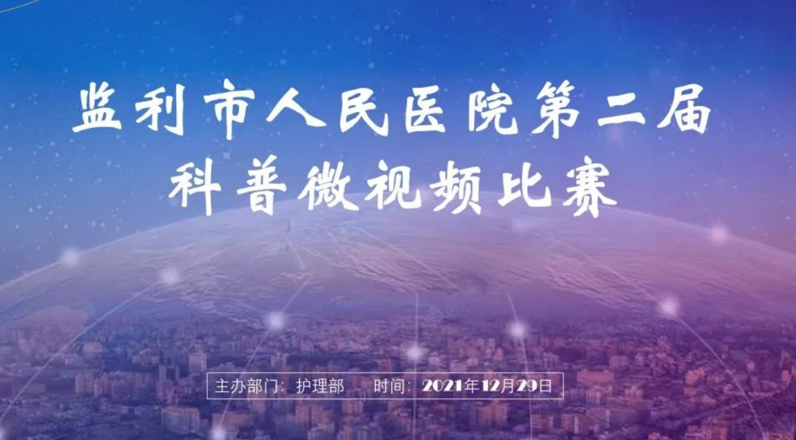 监利市人民医院成功举办第二届科普微视频比赛
