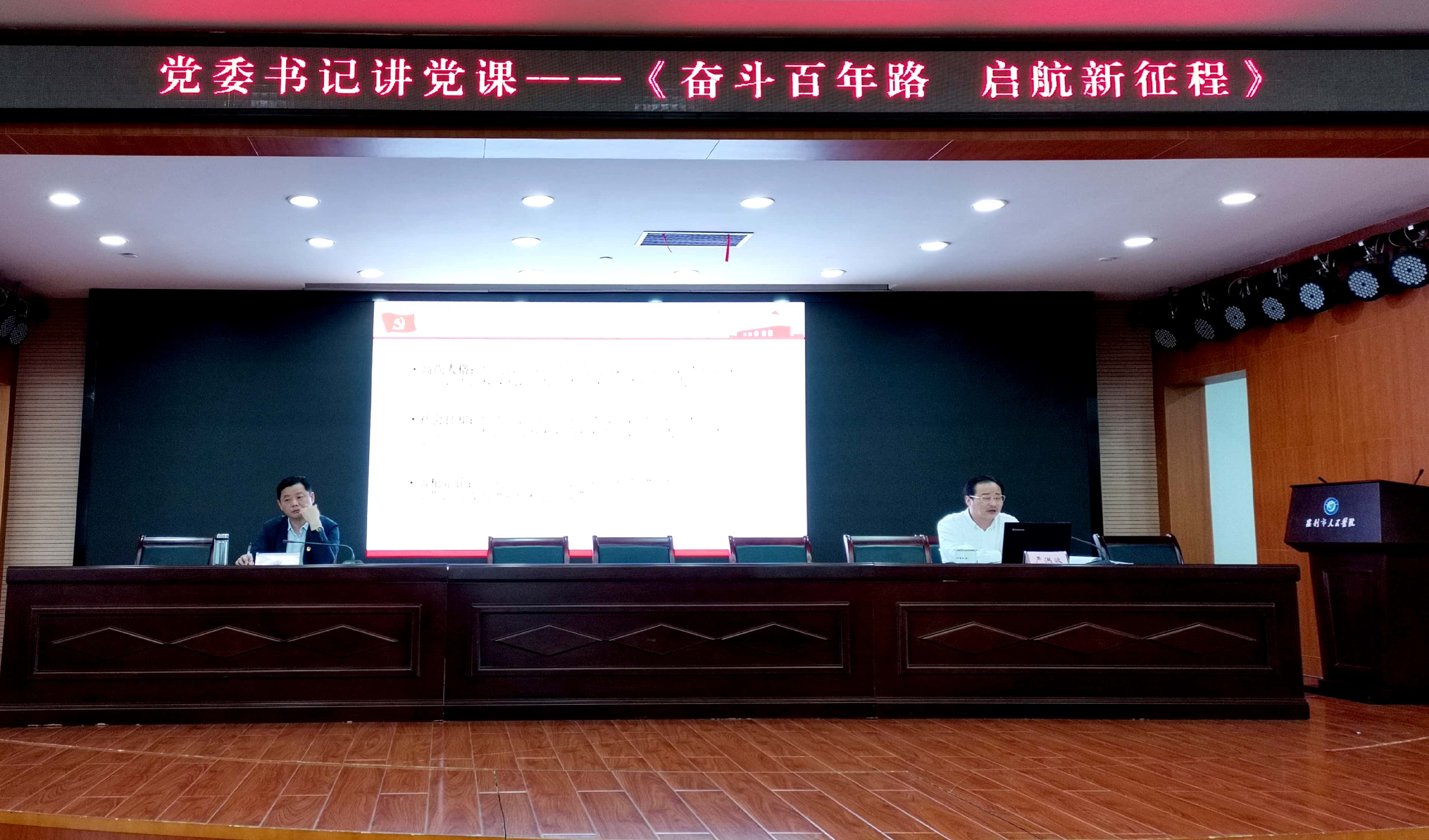 奋斗百年路   启航新征程 ——党委书记讲党课