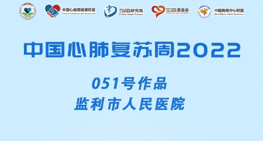 中国心肺复苏周2022：051号作品监利市人民医院