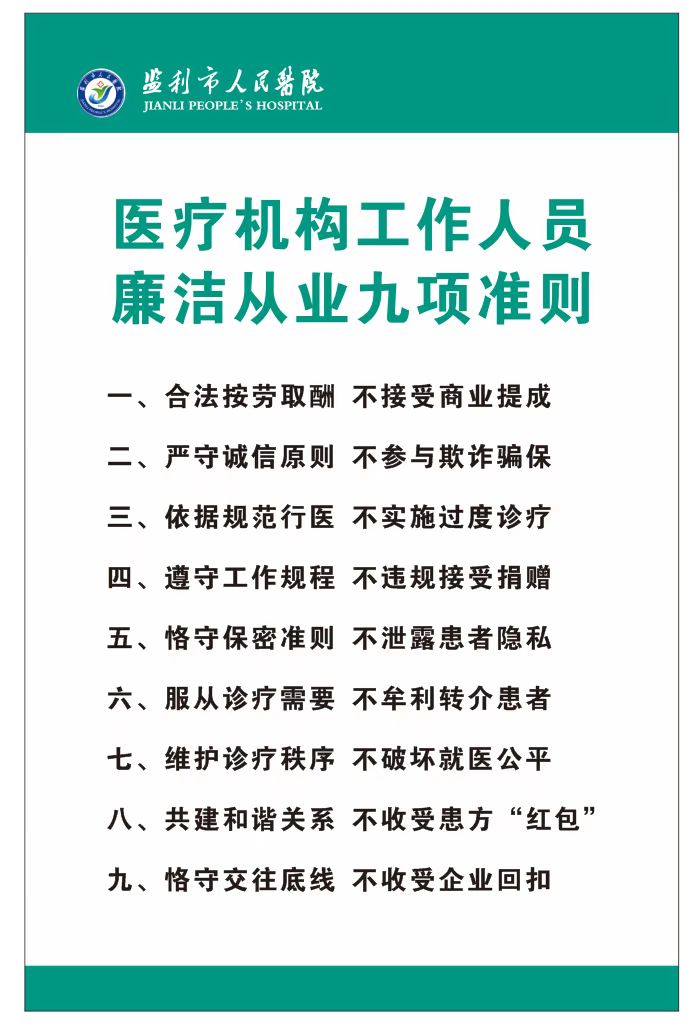 医德医风：廉洁从医九项准则