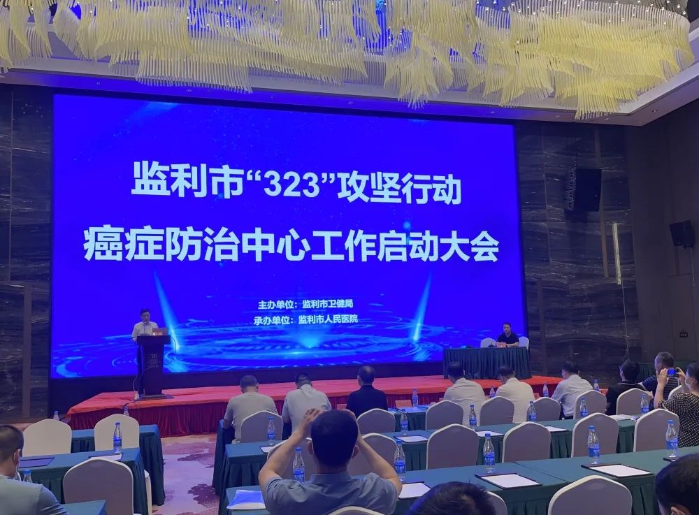 监利市“323”攻坚行动癌症防治中心工作启动大会成功召开