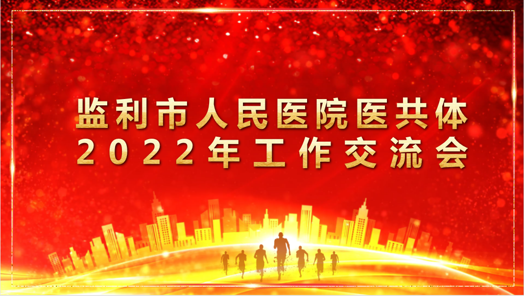 凝心聚力 砥砺奋进|监利市人民医院医共体召开2022年度工作交流会