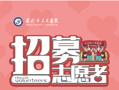 志愿者招募