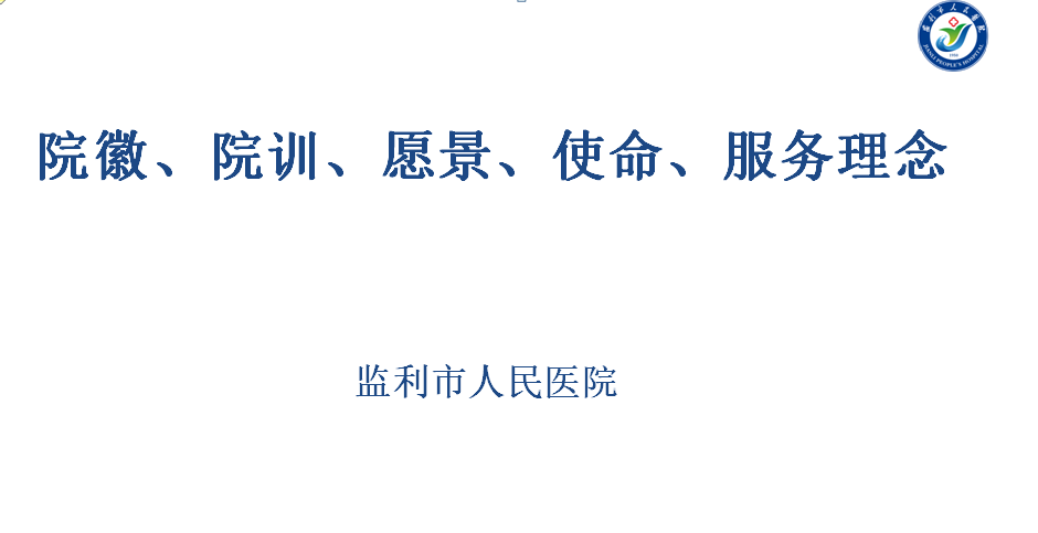 院徽、院训、愿景、使命、服务理念