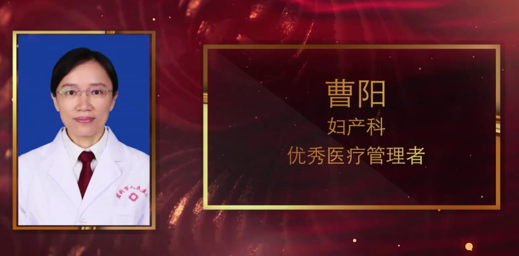优秀医疗管理者:曹阳