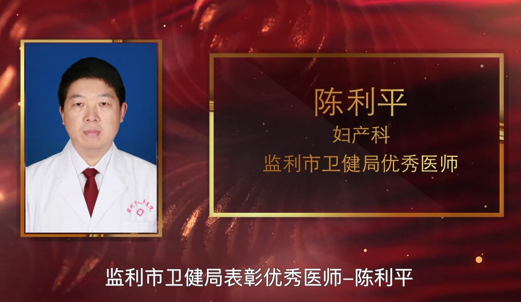 优秀医师—陈利平