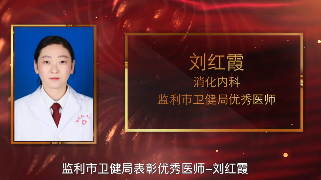 优秀医师：刘红霞