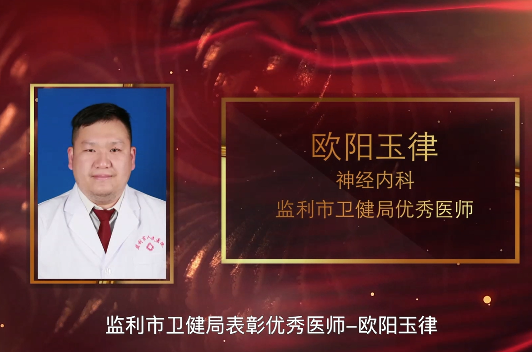 优秀医师—欧阳玉率