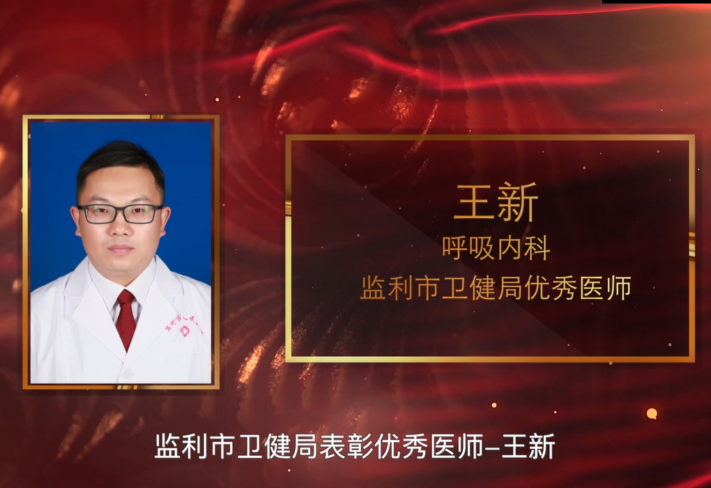 优秀医师—王新