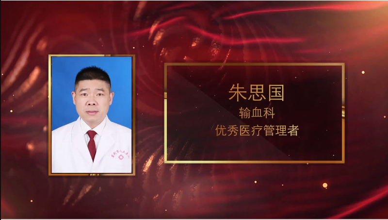 优秀医疗管理者:朱思国