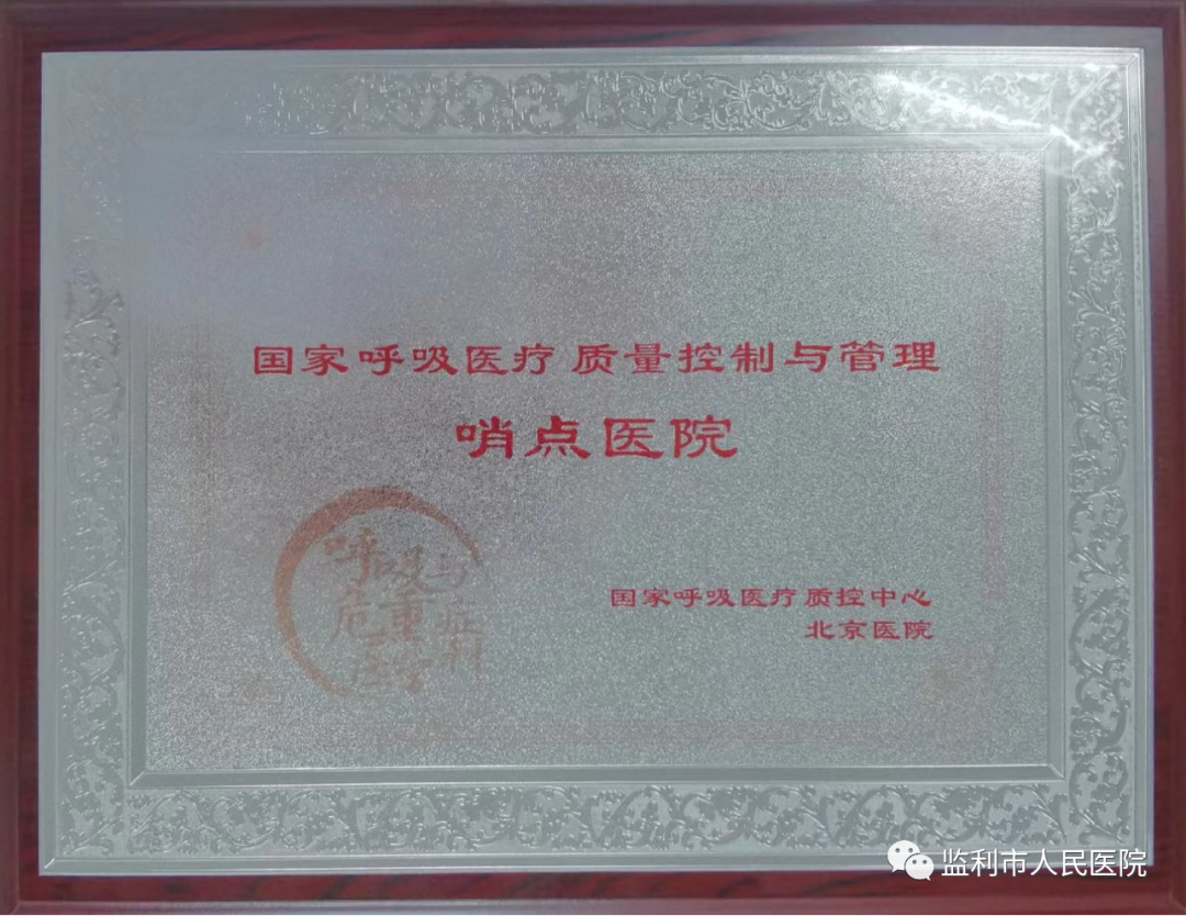 我院呼吸与危重症医学科被列为国家呼吸医疗质量控制与管理第一批哨点医院