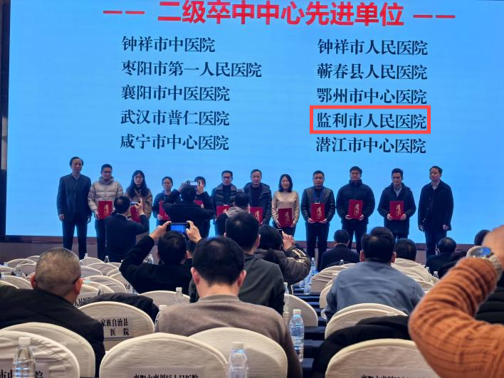 监利市人民医院荣获湖北省2024年度二级卒中中心先进单位